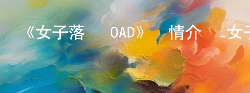 畢素英的網絡影視資源,《女子落語 OAD》詳情介紹_女子落語 OADOAD在線觀看_女子落語 OAD迅雷下載_日漫